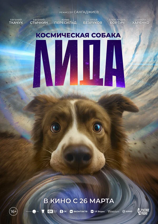 Космическая собака Лида сериал 2026 смотреть онлайн бесплатно в хорошем качестве HD